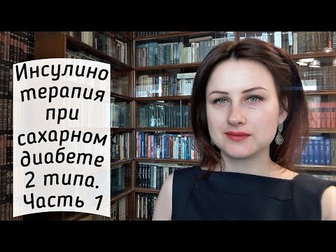 Когда и зачем назначается инсулин при сахарном диабете 2 типа. Часть 1