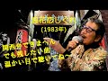 「浪花恋しぐれ」 字幕付きカバー 1983年 たかたかし作詞 岡千秋作曲 都はるみ 岡千秋 中村美律子 鏡五郎 若林ケン 昭和歌謡シアター ~たまに平成の歌~
