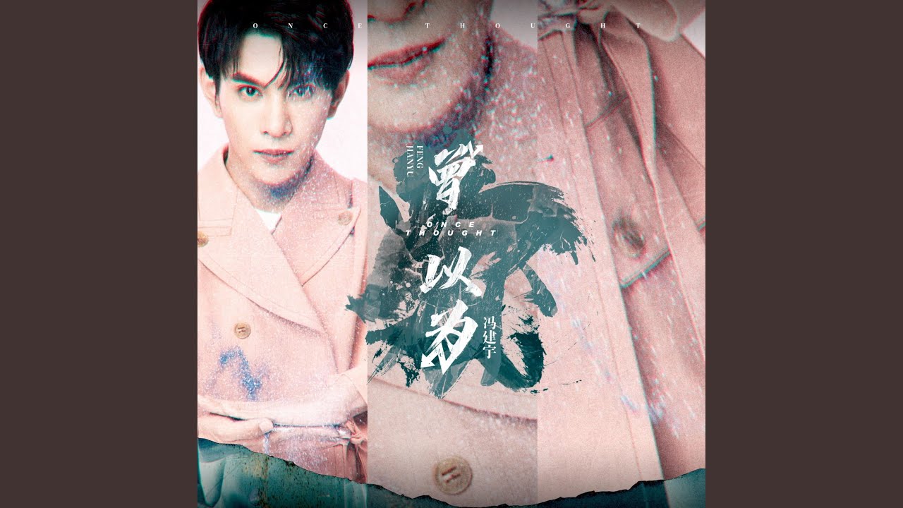 Watch 你以为 on YouTube Watch 你以为 on YouTube