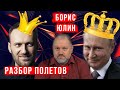 Борис Юлин, разбор полетов с митингами Навального и Дворцами Путина