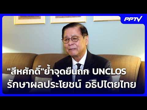 "สีหศักดิ์"ย้ำจุดยืนถก UNCLOS รักษาผลประโยชน์ อธิปไตยไทย| โชว์ข่าวเช้านี้ | 20 ต.ค. 69