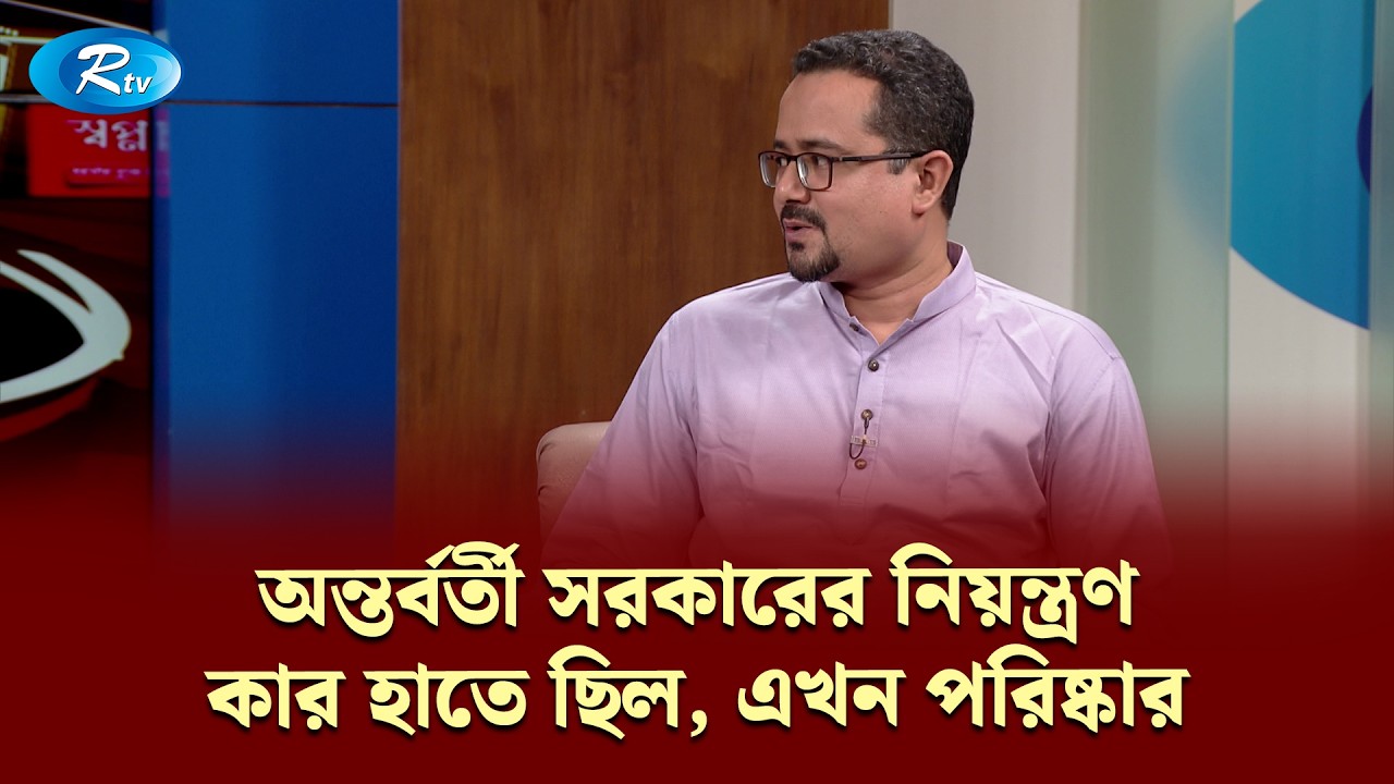 'অন্তর্বর্তী সরকারের নিয়ন্ত্রণ কার হাতে ছিল, এখন পরিষ্কার' | Gonotontrer Songlap | Rtv Talkshow Clip