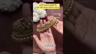 ट्रेंडिंग छोकर 😍 #bangles #smallbusiness #jewellery #viralreels #wedding #marathisong #necklace