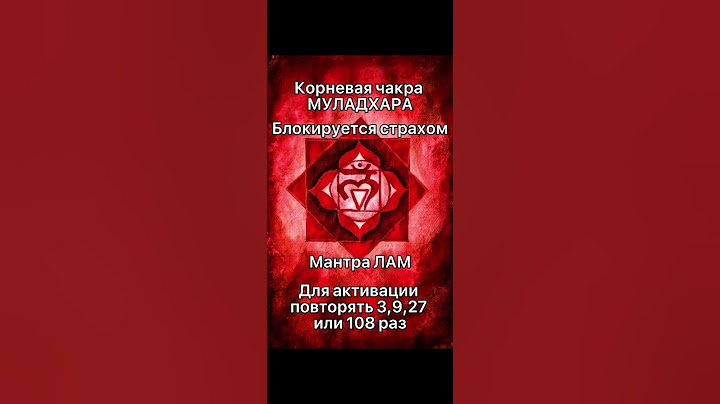 Активация корневой чакры Муладхара (Исток)