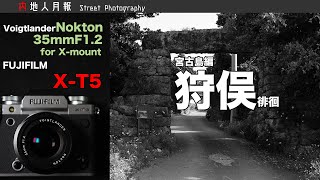 宮古島の狩俣を X-T5 × VOIGTLANDER NOKTON 35mmF1.2 で徘徊【POV】[スナップ写真:StreetPhotography 宮古島編]