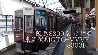 阪急8300系 走行音(東洋後期GTO-VVVF)8303F