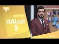 البشير شو Albasheershow الحلقة الخامسة التجربة العراقية 