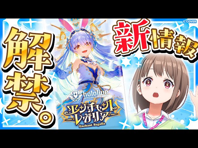 【#ホロカ新情報】9月発売の新パック『エンチャントレガリア』の最新情報を解禁⁉️【春先のどか/ホロライブ】のサムネイル