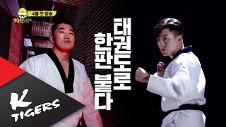★태권트롯 나태주 vs 매미킴 김동현★, 태권도 대결 성사?!(feat. 병아리)
