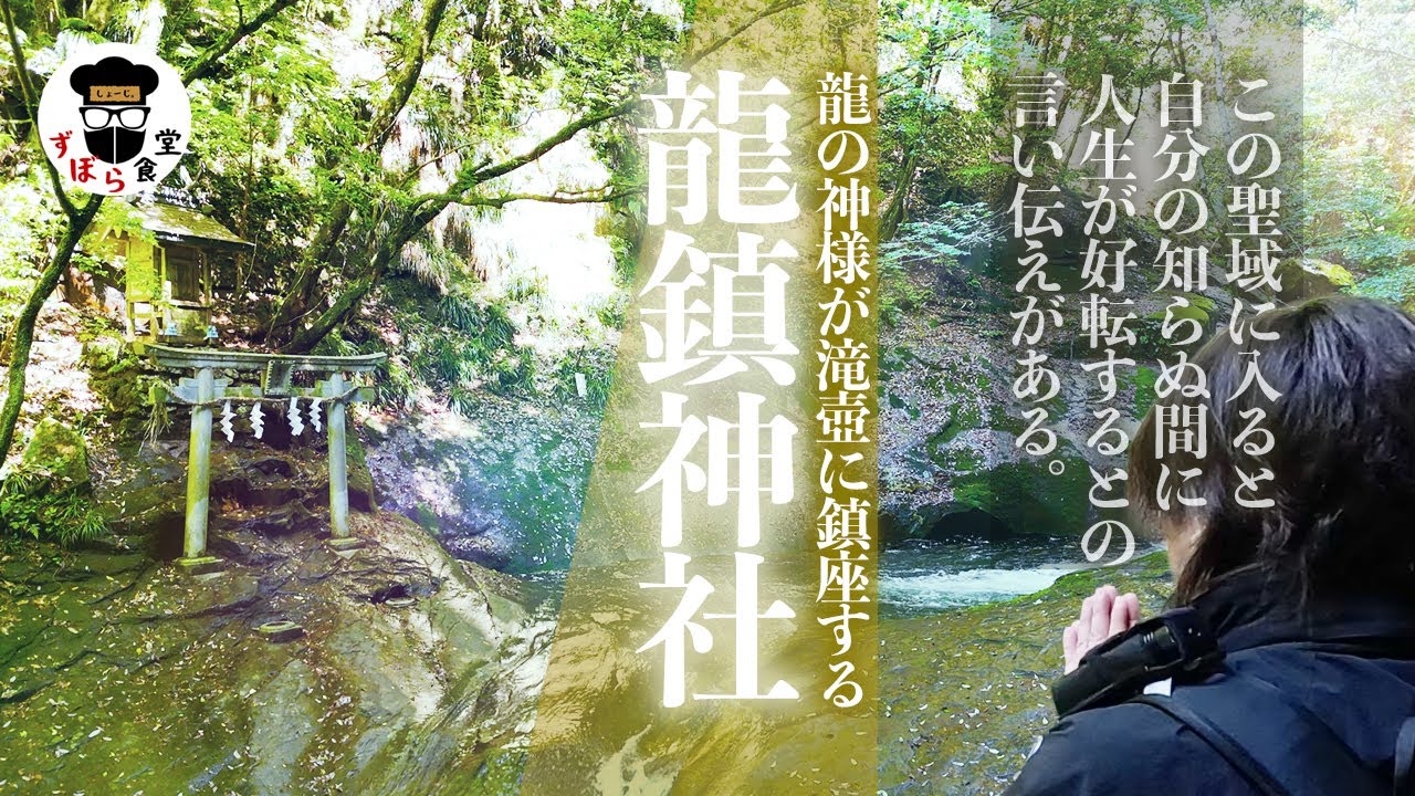 人生がプラスに転じる「龍鎮神社」龍の神様が滝壺に鎮座するパワースポット！！
