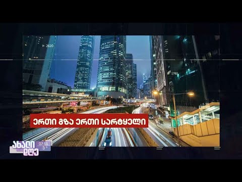 #1TVPLAY ყველაზე დიდი ინფრასტრუქტურული პროექტი მსოფლიოში