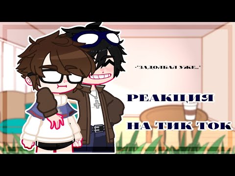 Реакция 👻Линча и Джона👻на Тик ток 1 часть