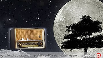 سورة القيامة 26 - 40 ● محمد صديق المنشاوي