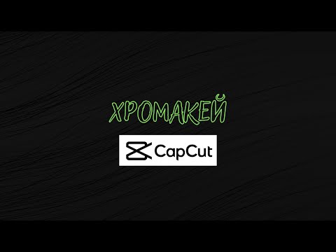 хромакей в CapCut