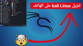 تثبيت نظام كالي لينكس kali Linux على اجهزة الاندرويد (لتجارب الاختراق) - educational purposes