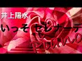 いっそセレナーデ 井上陽水 ピアノ演奏