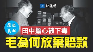 中日邦交50年秘事。毛澤東主動放棄戰爭賠款的真正原因。田中角榮訪華，擔心在北京被下毒。中國人鮮少知道的ODA項目，成就了鄧小平，卻養了一隻白眼狼。| 新視野 第775期 20220929