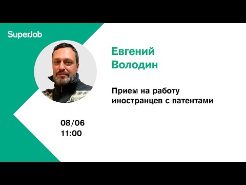 Прием на работу иностранцев с патентами