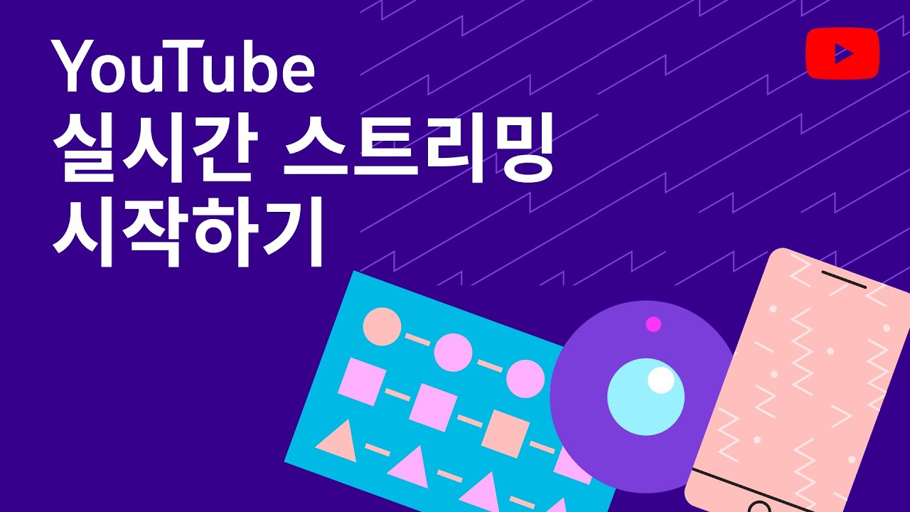 YouTube 실시간 스트리밍 시작하기