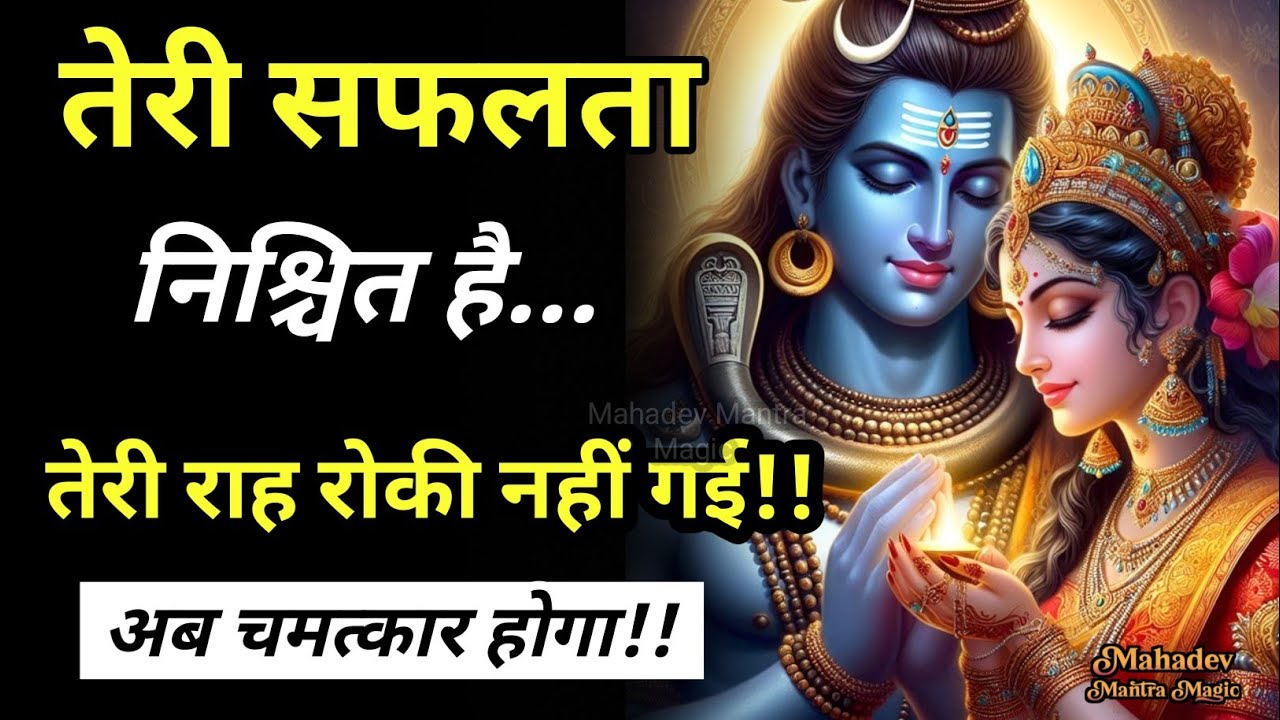 “तेरी राह रोकी नहीं गई, बस गढ़ी गई – सफलता निश्चित है।”|| Mahadev Sandesh