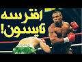 ملاكم مجنون استفز مايك تايسون وشتمه فجاءه الرد الساحق من تايسون في الحلبة افترسه كالأسد
