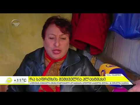 რა საფრთხის შემცვლელია პლასტმასი - რისკ ფაქტორის - მორიგი გამოძიება