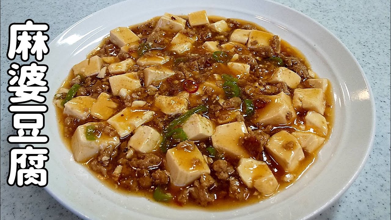 本格的ピリっと辛い麻婆豆腐をお手軽に 豆板醤と甜麺醤で 簡単家庭料理 Youtube