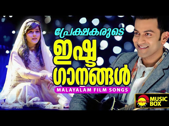 പ്രേക്ഷകരുടെ ഇഷ്ട ഗാനങ്ങൾ | Malayalam Film Songs class=