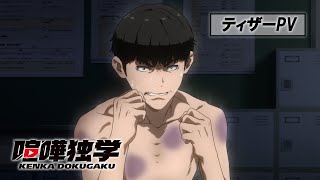 TVアニメ『喧嘩独学』ティザーPV｜4月放送開始