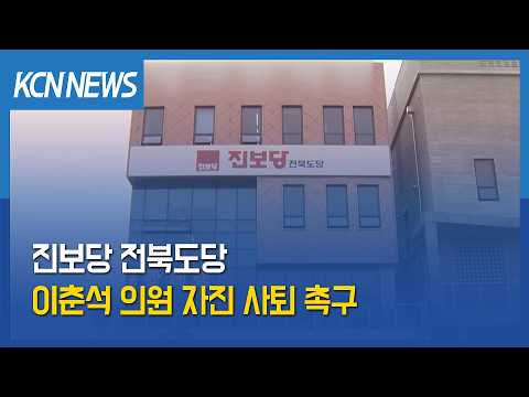 [금강방송] 진보당, '불구속 기소' 이춘석 의원 자진 사퇴 촉구