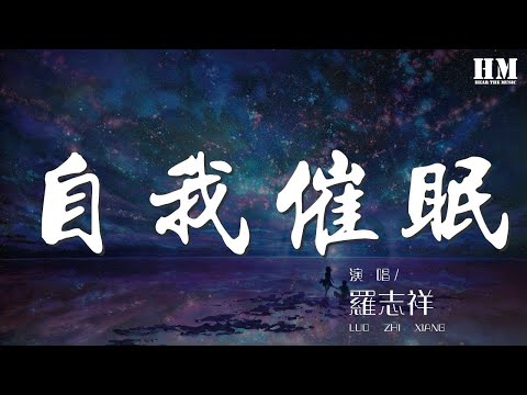 羅志祥 - 自我催眠『我想要學會自我催眠』【動態歌詞Lyrics】