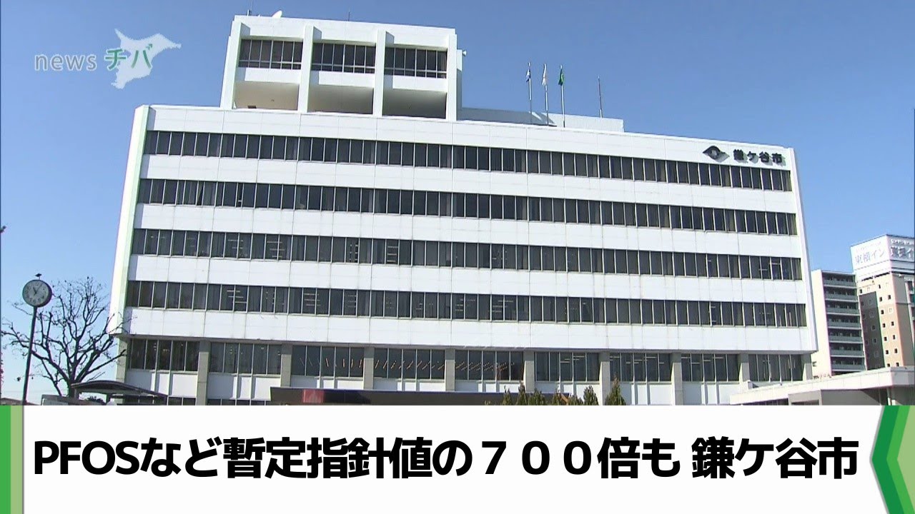 PFOSなど暫定指針値の700倍も 鎌ケ谷市（2024.07.17放送） - YouTube