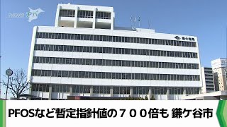 PFOSなど暫定指針値の700倍も 鎌ケ谷市（2024.07.17放送） - YouTube