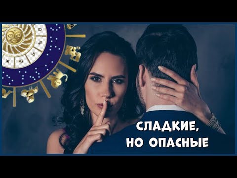 СЛАДКИЕ, НО ОПАСНЫЕ: ЭТИ 4 ЗНАКА ЗОДИАКА ВЕЛИЧАЙШИЕ МАНИПУЛЯТОРЫ