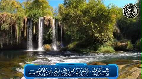 ختمة كاملة - القارئ محمد أبو زيد (سورة الكهف)