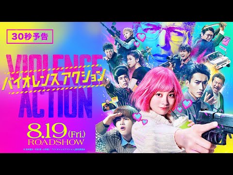 映画『バイオレンスアクション』30秒予告＜8月19日（金）全国公開＞