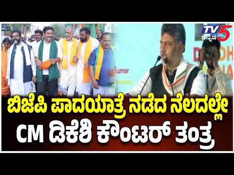 DK Shivakumar : ಬಿಜೆಪಿ ಪಾದಯಾತ್ರೆ ನಡೆದ ನೆಲದಲ್ಲೇ ಡಿಕೆಶಿ ಕೌಂಟರ್ ತಂತ್ರ | TV5 Kannada