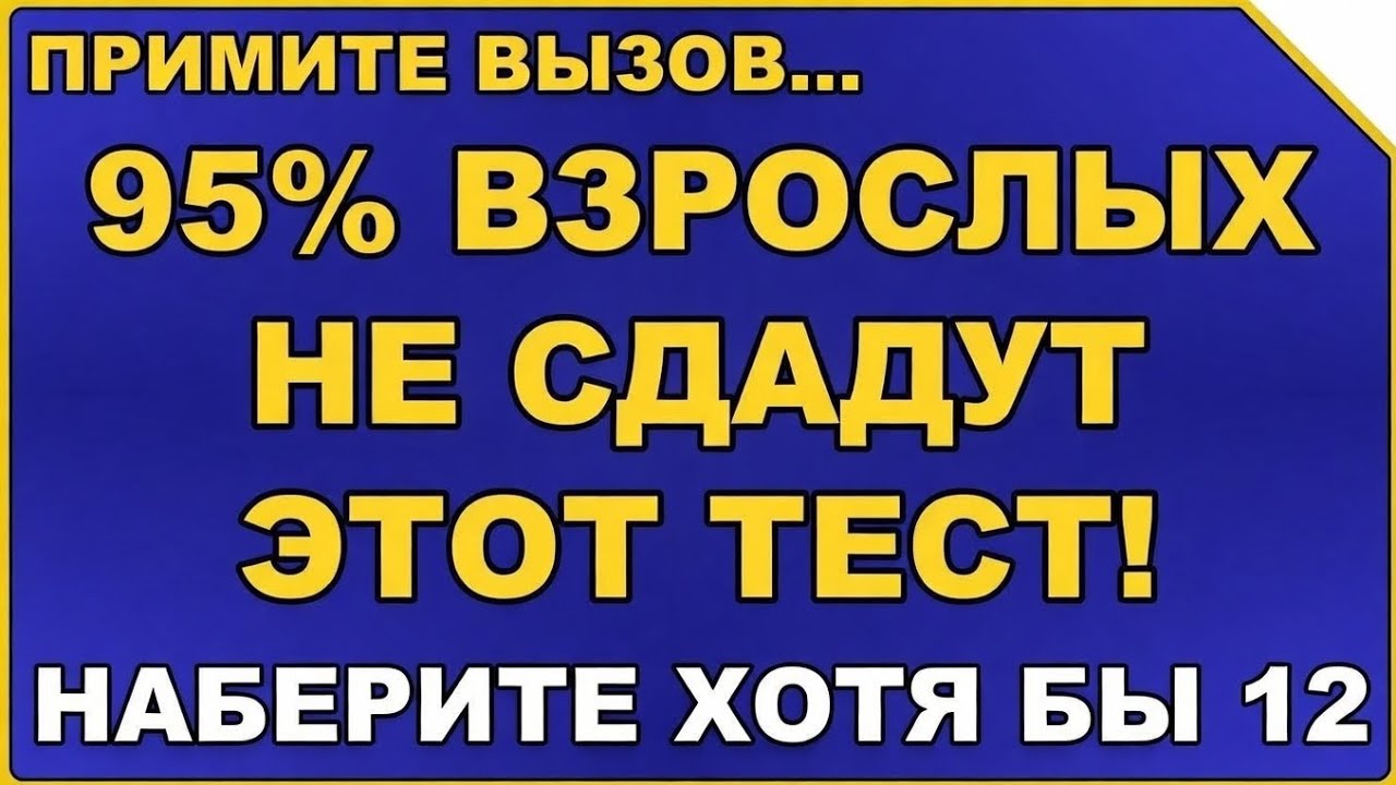 95% взрослых не пройдут этот квиз! Наберите как минимум 12 #ОбщиеЗнания