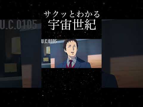 サクッとわかる宇宙世紀の歴史【機動戦士ガンダムシリーズ】 #short #ガンダム