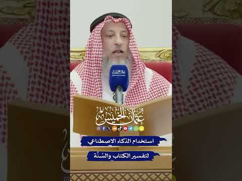 حكم استخدام الذكاء الاصطناعي لتفسير الكتاب والسنه الشيخ عثمان الخميس