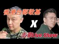 2021/0527/香港台鄭敬基x志豪LiveShow/藝人社會責任/689vs777為連任惡鬥