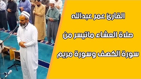 القارئ عمر عبدالله تلاوة جميلة ماتيسر من سورة الكهف وسورة مريم صلاة العشاء 21/6