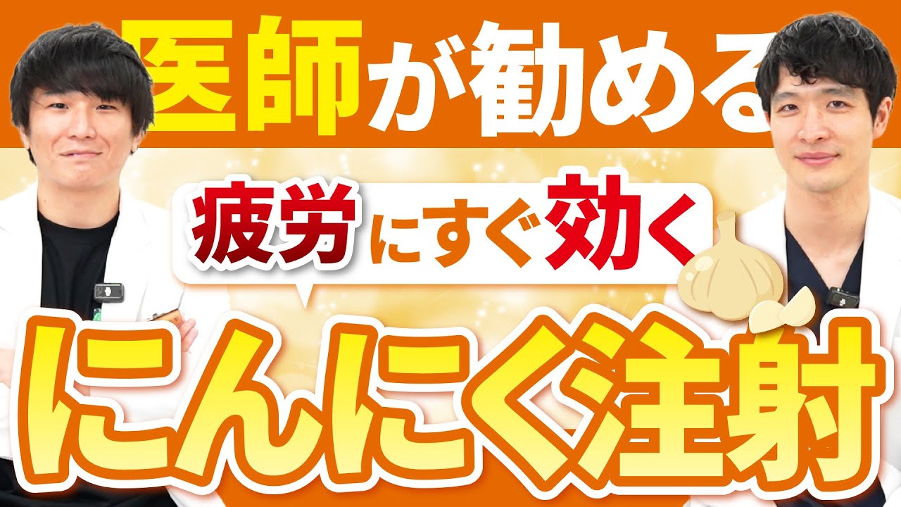 【9割が知らない】にんにく注射の真実を整形外科医が明かす！