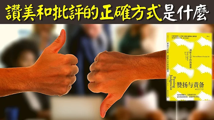 赞美和批评的正确方式是什么(如何让赞扬和批评利己利人) | 有声书《赞扬和责备》 - 天天要闻