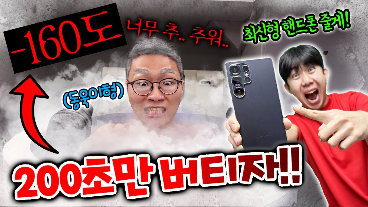 200초만 버티면 200만원 핸드폰을 준다고?! 동욱이형 기절?!