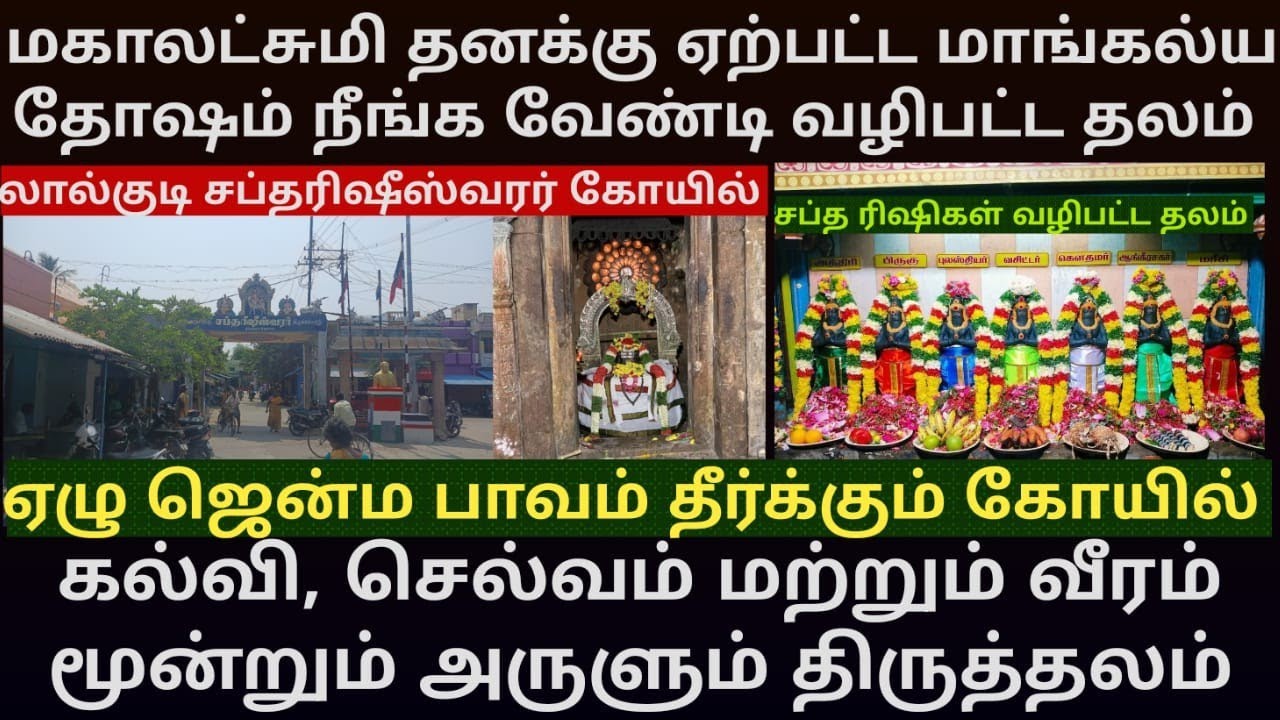 ஏழு ஜென்ம பாவம் தீர்க்கும் லால்குடி சப்தரிஷீஸ்வரர் கோயில்|கல்வி செல்வம் வீரம் மூன்றும் அருளும் தலம்