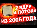 Первый в истории ГИПЕРПЕНЬ из 2006 года / Pentium D965 Extreme Edition