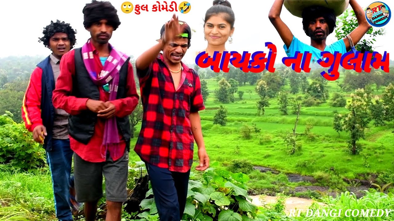 બાયકો ના ગુલામ Ghrvali na gulam GUJJAR DANGI COMEDY