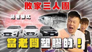 【中古車大揭秘】敗家三人團 帶上老闆活被坑 屏東打包三台靚車⋯