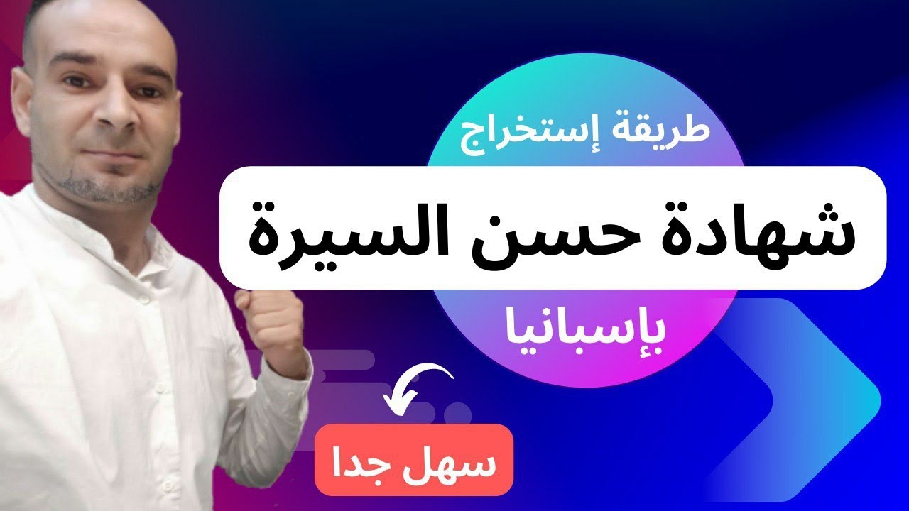 طريقة إستخراج شهادة حسن السيرة بإسبانيا👌 سهلة جدا